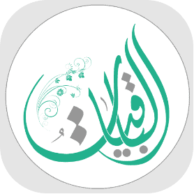 al-baqiyat