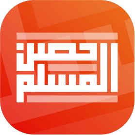hisn-almoslem